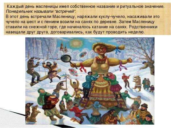 Масленица понедельник встреча
