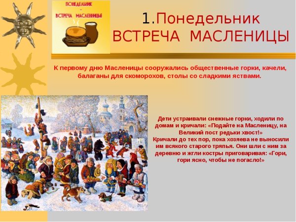 Понедельник первый день Масленицы