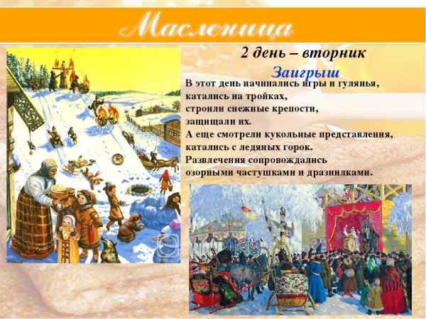Второй день Масленицы вторник Заигрыш