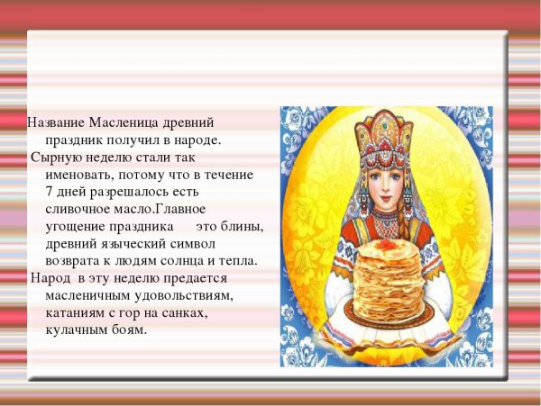 Масленица название