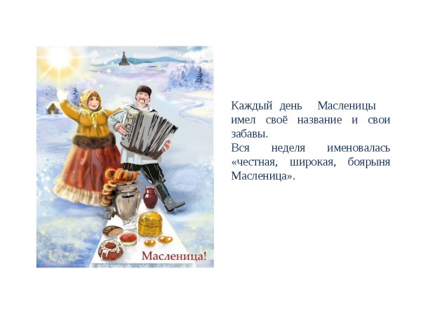 Каждый день Масленицы