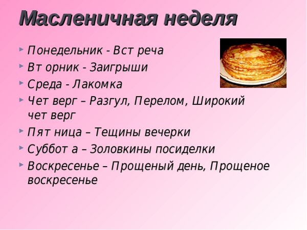 Дни масленичной недели