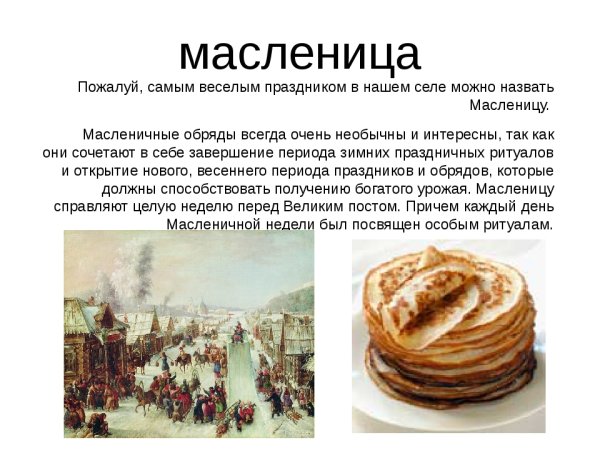 Дни Масленицы