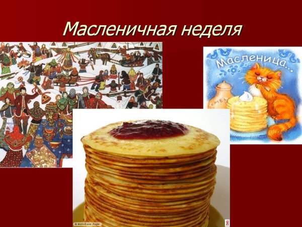 Неделя Масленицы