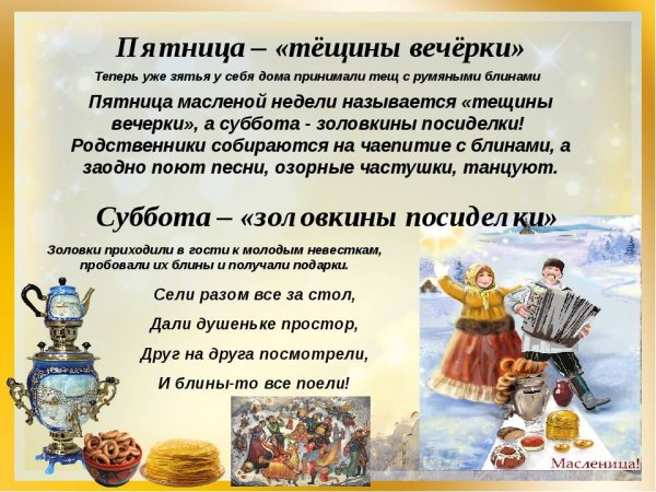 Пятница Масленица Тещины вечерки