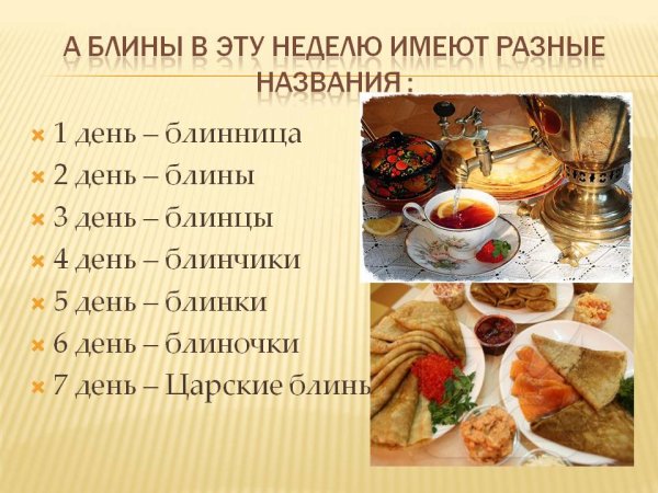 Названия дней Масленицы по дням недели