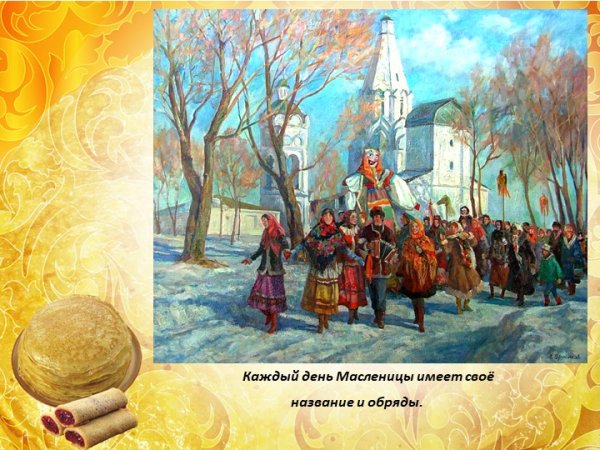 Каждый день Масленицы