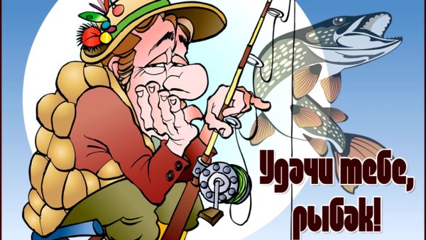 День рыбака