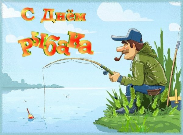 Открытки с днём рыбака