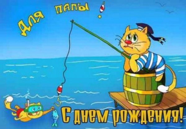 Открытки с рыбалкой с днем рождения