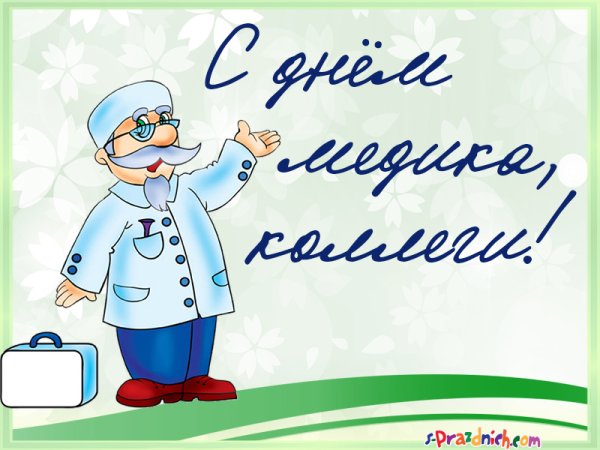 Поздравление с днем медика