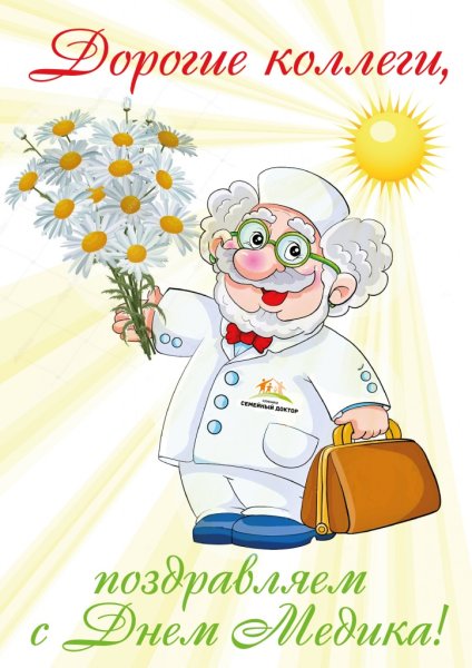 С днём медицинского работника открытки