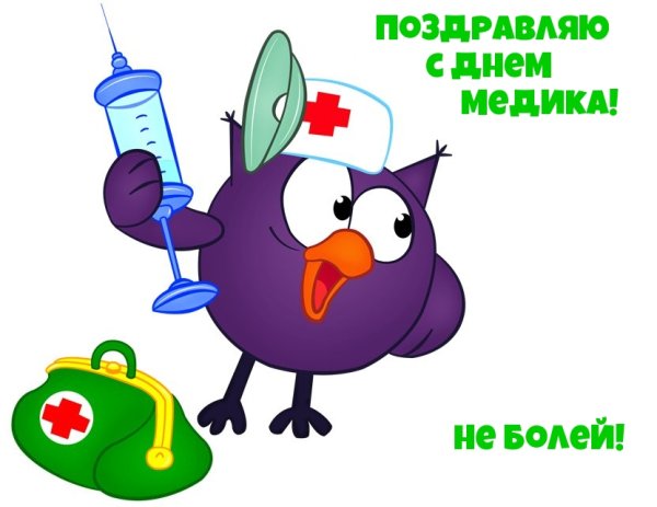 С днем медика