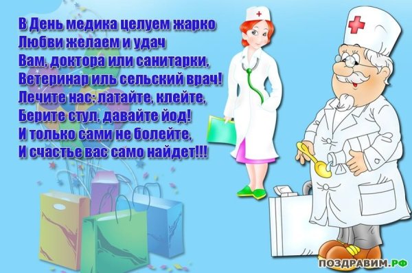 Плакат ко Дню медика