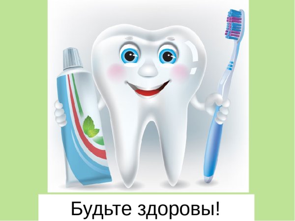 Здоровые зубы