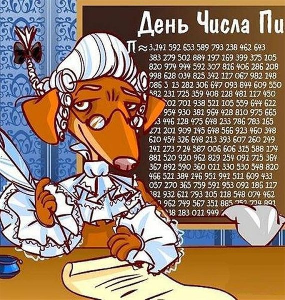 Всемирный день числа пи