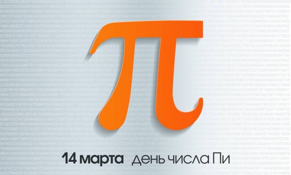 День числа пи