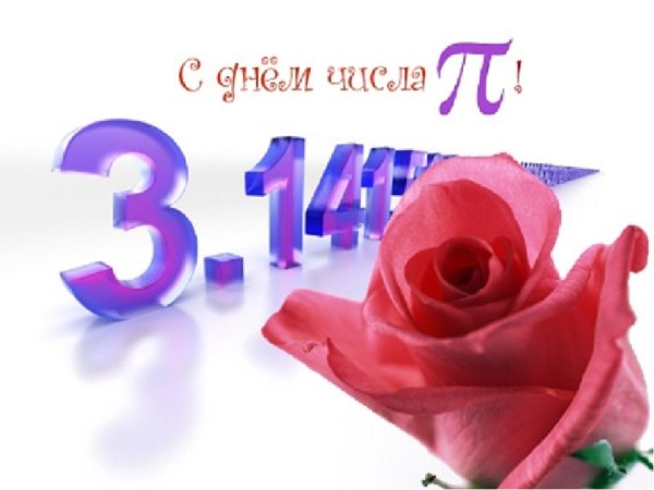 Международный день числа пи