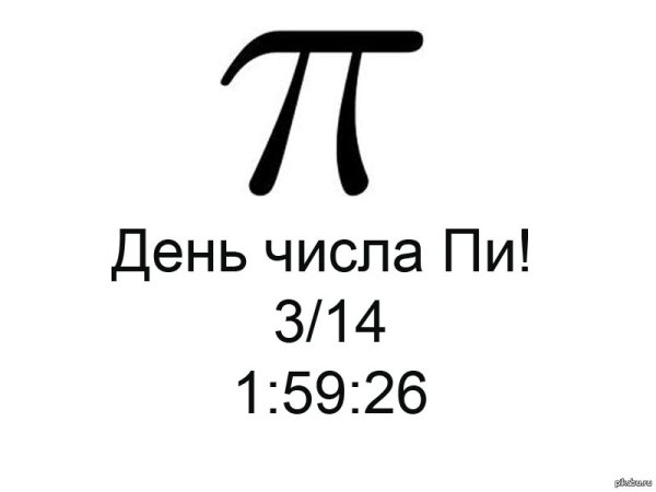 Число пи
