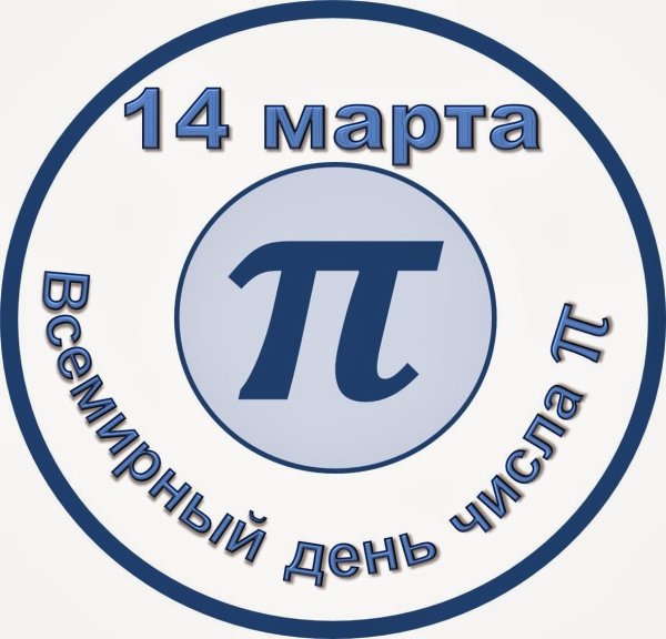 День числа пи