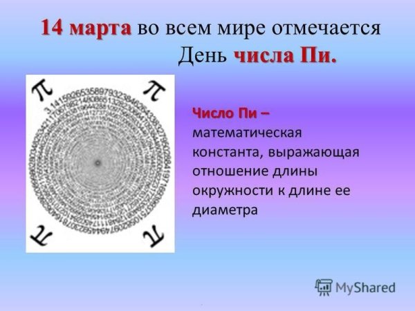 День числа пи