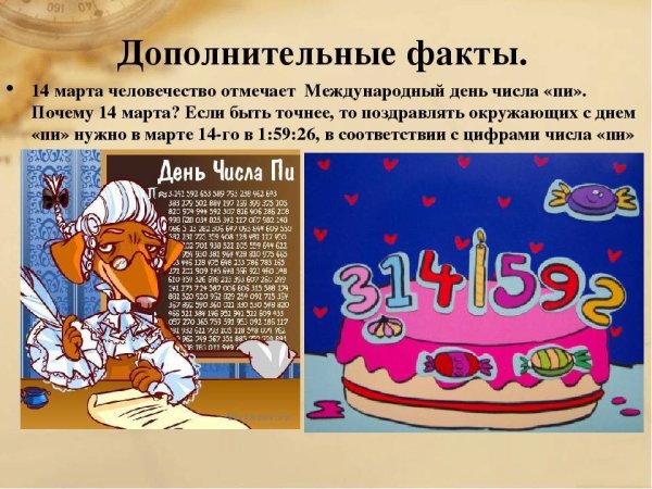 Международный день числа пи 14 марта