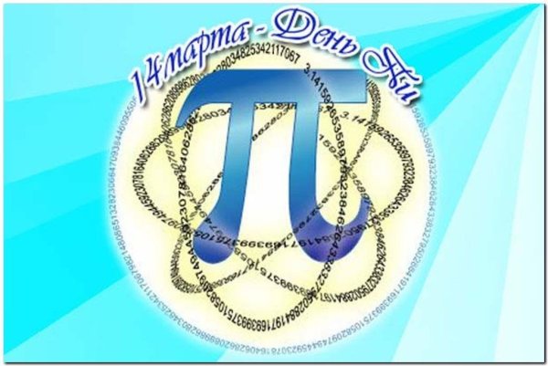 День числа пи