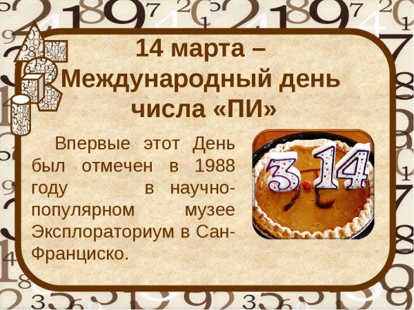 День числа пи