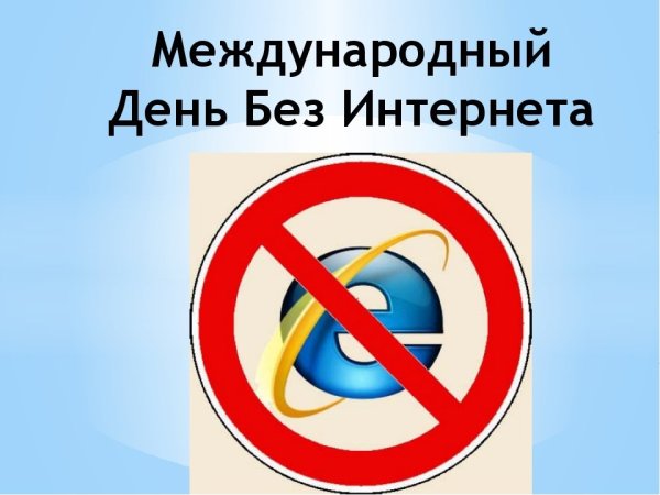 26 Января день без интернета