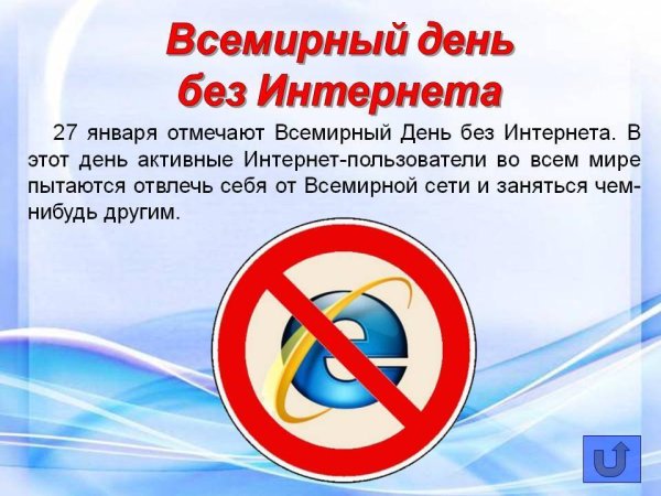 26 Января Международный день без интернета