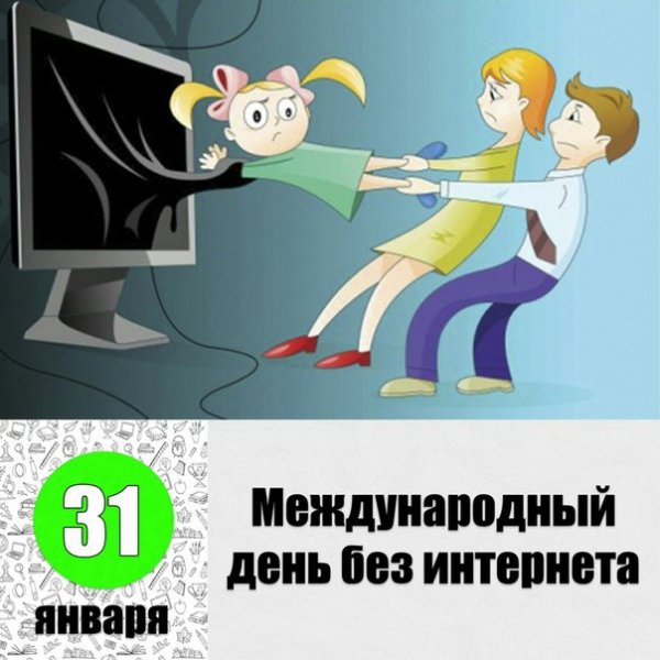 Международный день друзей в интернете