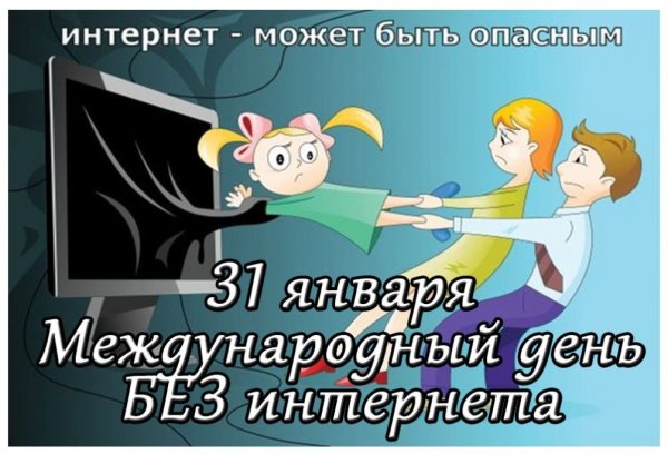 26 Января Международный день без интернета