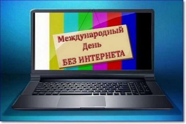 День без интернета рисунки
