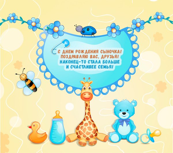 С рождением сына!