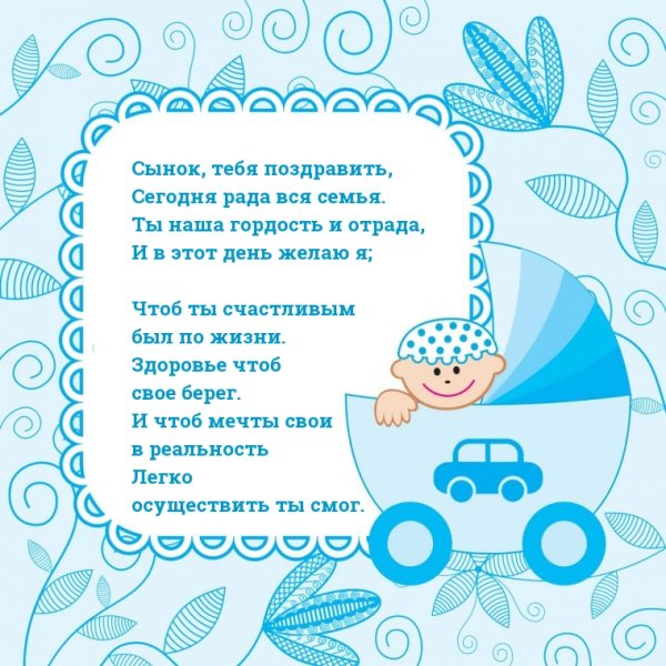 Поздравления с днём рождения сына