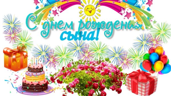 С днем рождения, сыночек!
