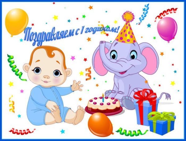 Год ребенку поздравления