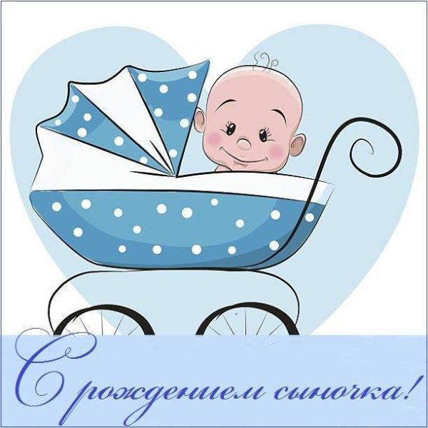 С рождением сына!