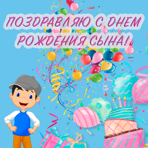 С днем рождения, сыночек!