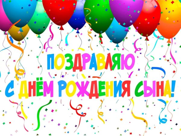 С днем рождения, сыночек!