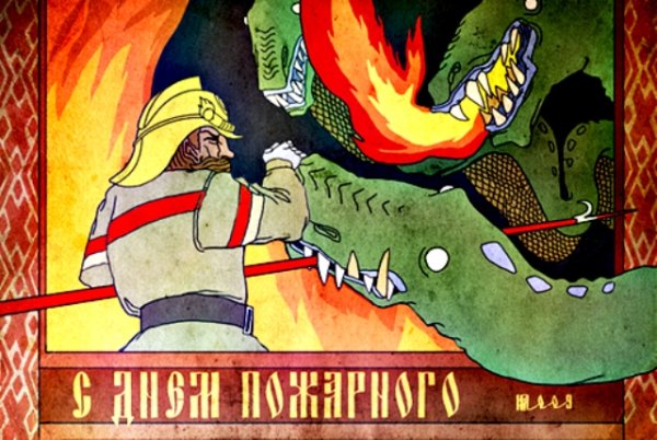 День пожарной охраны открытки