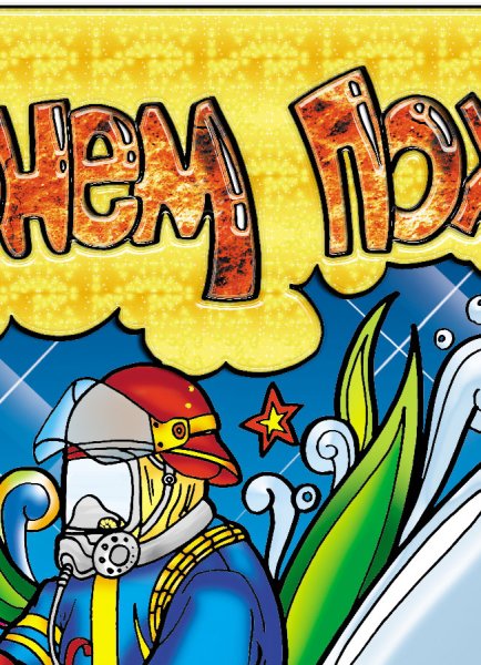 Плакат ко Дню пожарной охраны