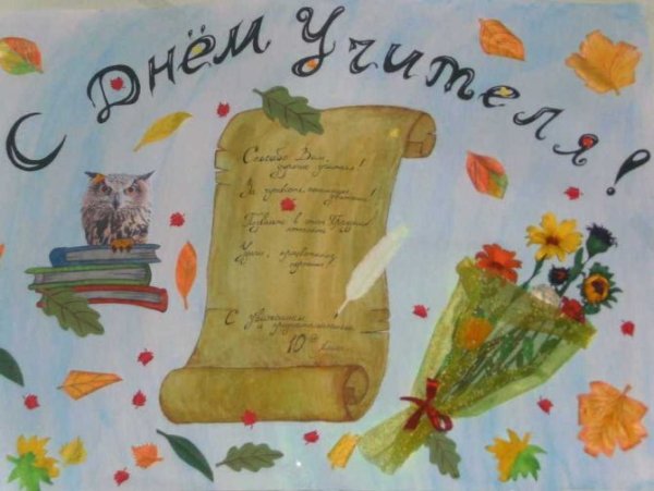 Плакакат на день учителя