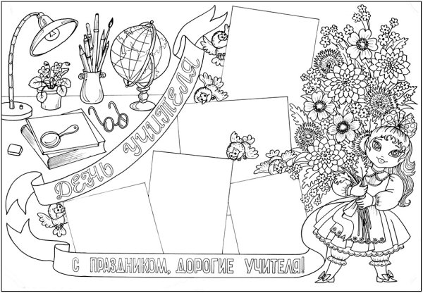 Картинки ко Дню учителя раскраска