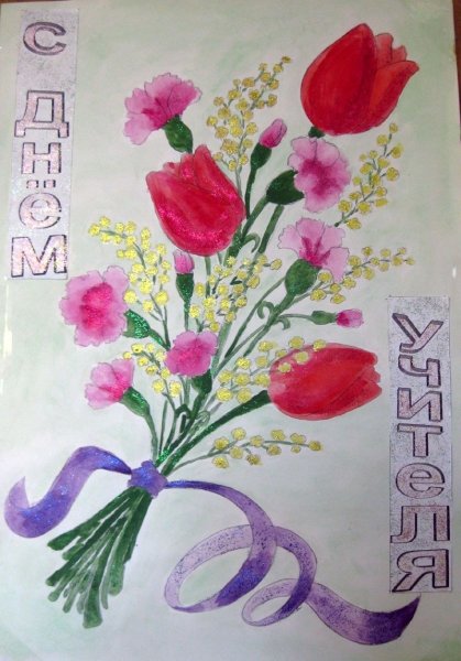 Рисунок на день учителя