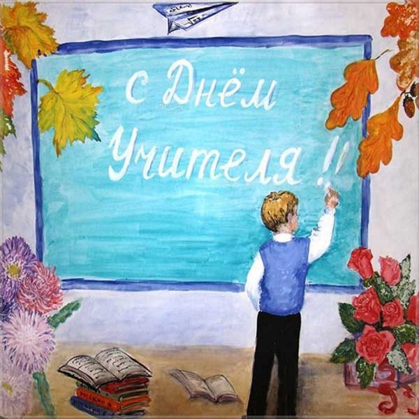 Плакат. С днем учителя!