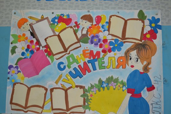 Красивые плакаты на день учителя