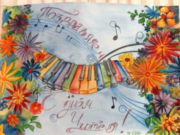 Плакат. С днем учителя!