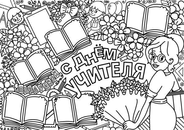 Плакат. С днем учителя!
