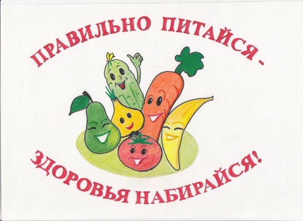 Здоровое питание лозунг